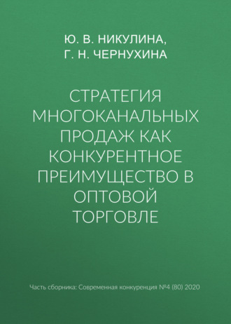 Обложка книги «Стратегия многоканальных продаж как конкурентное преимущество в оптовой торговле»