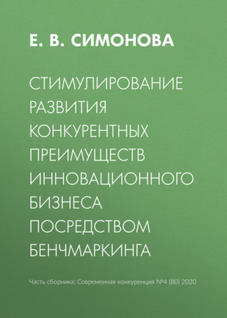 Обложка книги «Стимулирование развития конкурентных преимуществ инновационного бизнеса посредством бенчмаркинга»