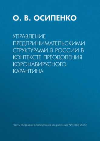 Обложка книги «Управление предпринимательскими структурами в России в контексте преодоления коронавирусного карантина»
