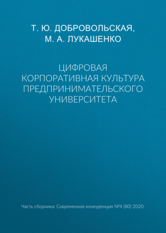 Обложка книги «Цифровая корпоративная культура предпринимательского университета»