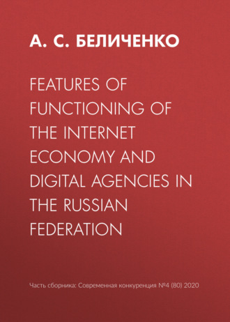 Обложка книги «Features of functioning of the Internet economy and digital agencies in the Russian Federation»