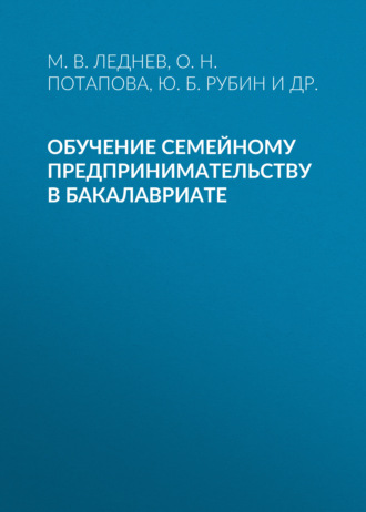 Обложка книги «Обучение семейному предпринимательству в бакалавриате»