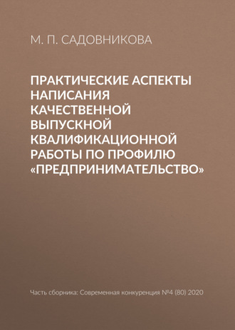 Обложка книги «Практические аспекты написания качественной выпускной квалификационной работы по профилю «Предпринимательство»»
