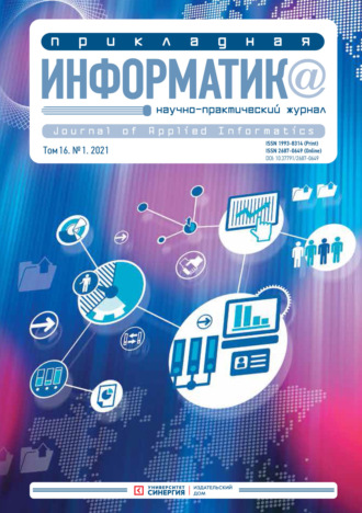 Обложка книги «Прикладная информатика №1 (91) 2021»
