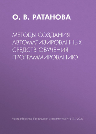 Обложка книги «Методы создания автоматизированных средств обучения программированию»