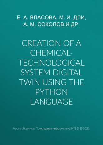 Обложка книги «Creation of a chemical-technological system digital twin using the Python language»