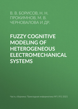 Обложка книги «Fuzzy cognitive modeling of heterogeneous electromechanical systems»