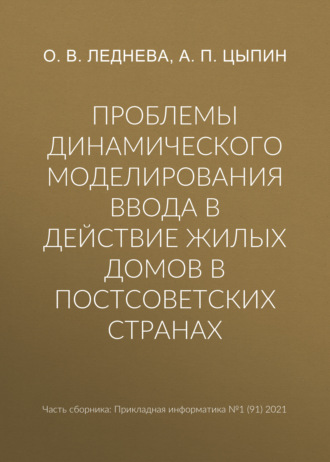 Обложка книги «Проблемы динамического моделирования ввода в действие жилых домов в постсоветских странах»