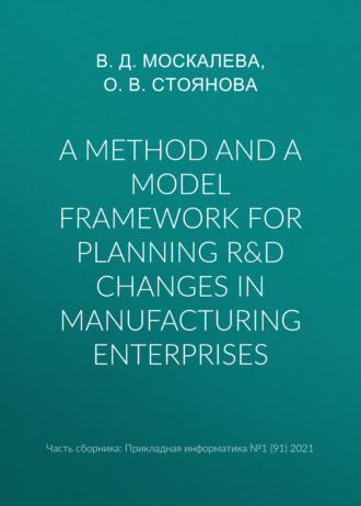 Обложка книги «A method and a model framework for planning R&D changes in manufacturing enterprises»