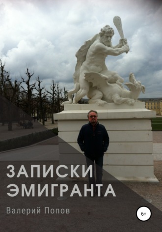 Обложка книги «Записки эмигранта»