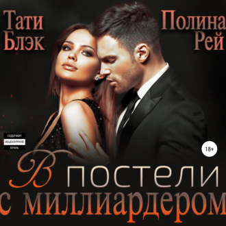 Обложка книги «В постели с миллиардером»