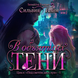 Обложка книги «В объятиях Тени»