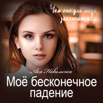 Обложка книги «Моё бесконечное падение»