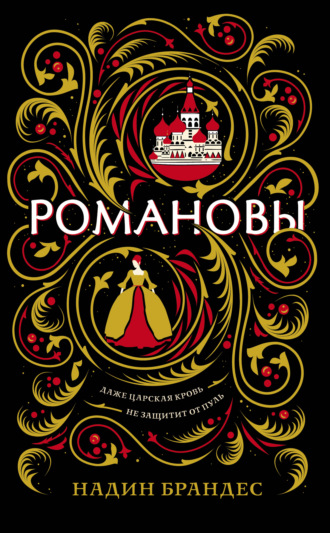 Обложка книги «Романовы»