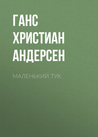 Обложка книги «Маленький Тук»