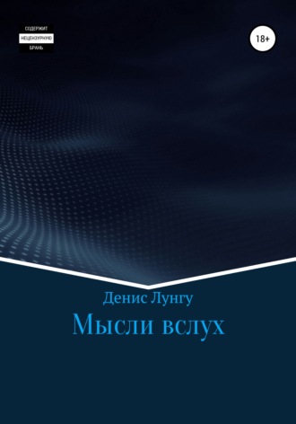 Обложка книги «Мысли вслух»