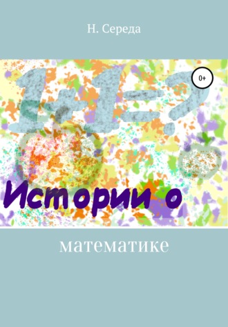 Н. Середа. Истории о математике