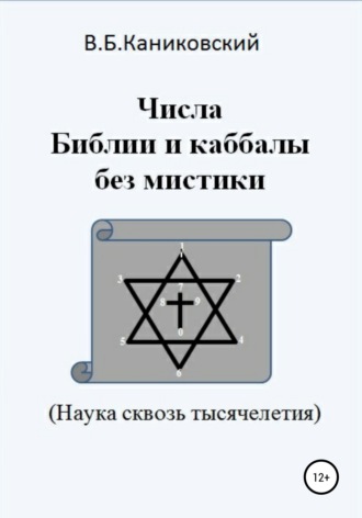 Обложка книги «Числа Библии и каббалы без мистики. Наука сквозь тысячелетия»