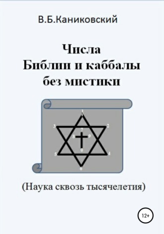 Владимир Борисович Каниковский. Числа Библии и каббалы без мистики. Наука сквозь тысячелетия