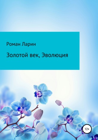 Обложка книги «Золотой век, Эволюция»