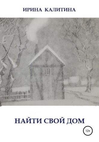 Обложка книги «Найти свой дом»