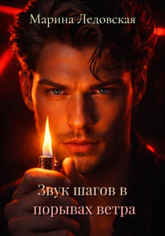 Обложка книги «Звук шагов в порывах ветра. Книга четвёртая»