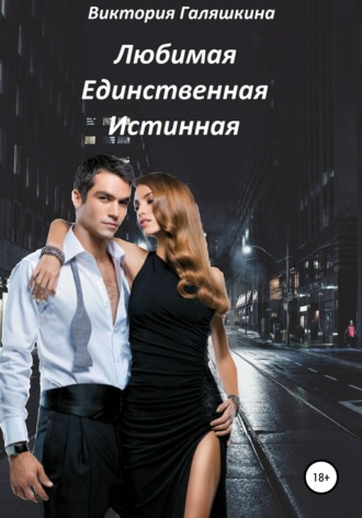 Обложка книги «Любимая Единственная Истинная»
