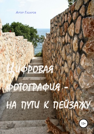 Обложка книги «Цифровая фотография – на пути к пейзажу»