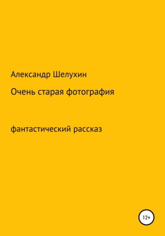 Александр Николаевич Шелухин. Очень старая фотография