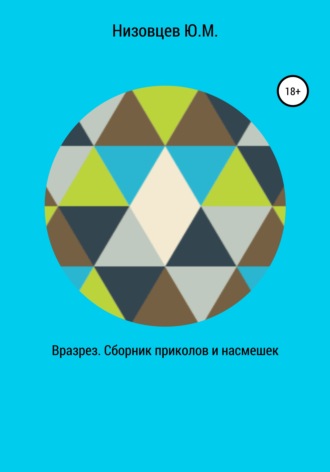 Обложка книги «Вразрез. Сборник приколов и насмешек»