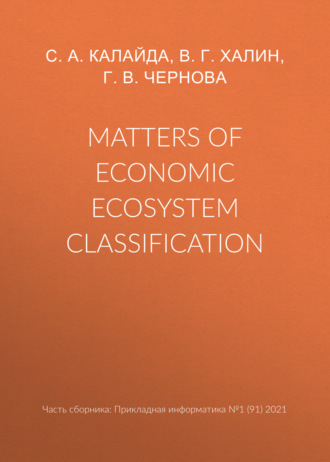Обложка книги «Matters of economic ecosystem classification»