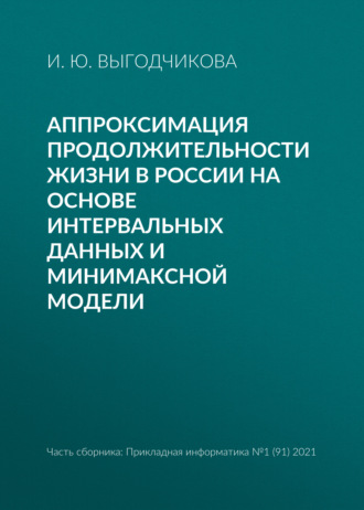 Обложка книги «Аппроксимация продолжительности жизни в России на основе интервальных данных и минимаксной модели»