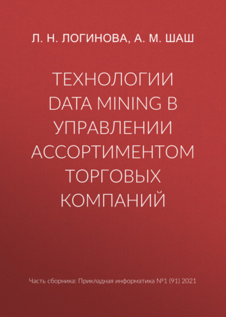 Обложка книги «Технологии Data Mining в управлении ассортиментом торговых компаний»