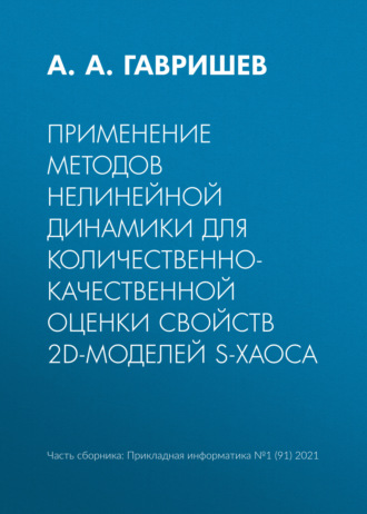Обложка книги «Применение методов нелинейной динамики для количественно-качественной оценки свойств 2D-моделей S-хаоса»