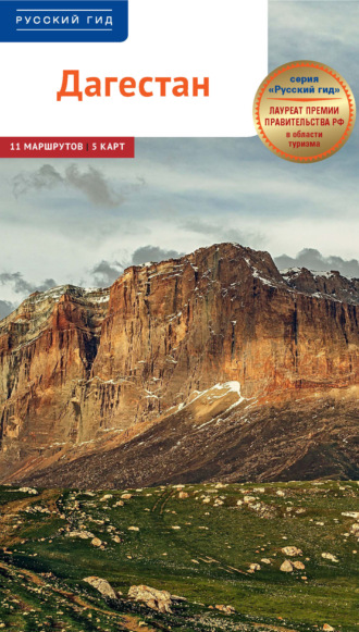Алексей Калинин. Дагестан. Путеводитель