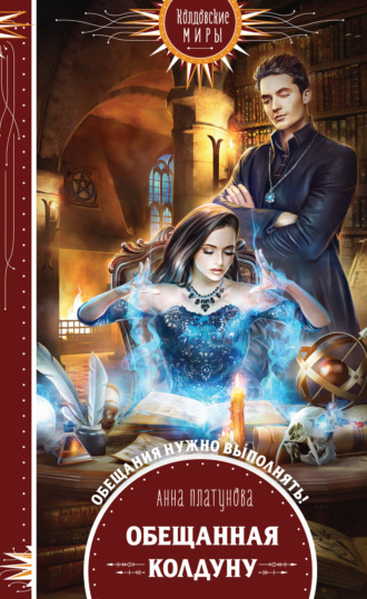 Анна Сергеевна Платунова. Обещанная колдуну