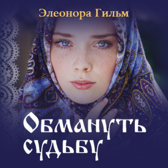 Обложка книги «Обмануть судьбу»