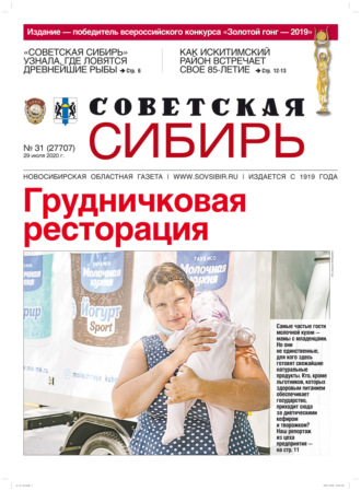 Обложка книги «Газета «Советская Сибирь» №31 (27707) от 29.07.2020»