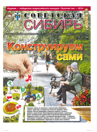 Обложка книги «Газета «Советская Сибирь» №32 (27708) от 05.08.2020»
