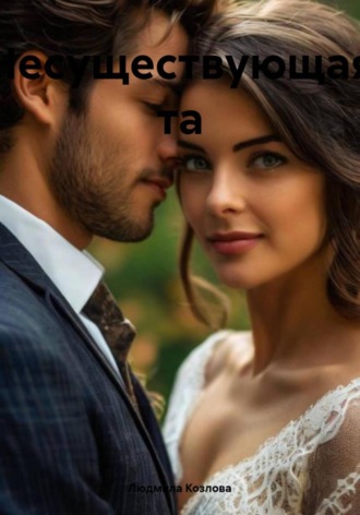 Людмила Геннадиевна Козлова. Несуществующая та