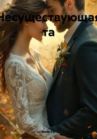 Мила Хат. Несуществующая та