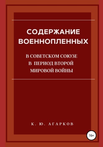 Обложка книги «Содержание военнопленных в Советском Союзе в период Второй Мировой войны»