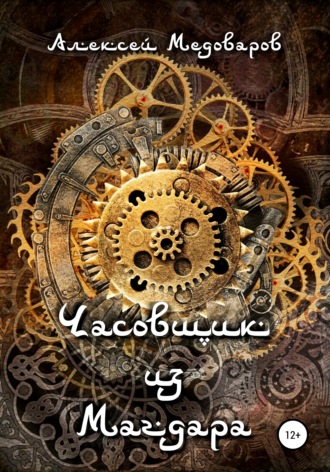 Обложка книги «Часовщик из Магдара»