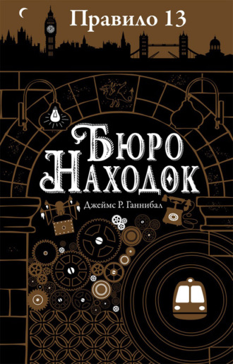 Обложка книги «Бюро находок»