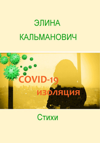 Элина Кальманович. Covid-изоляция