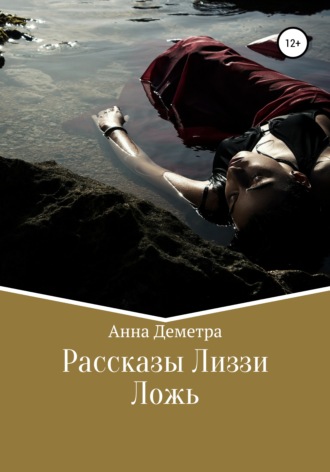 Обложка книги «Рассказы Лиззи: Ложь»