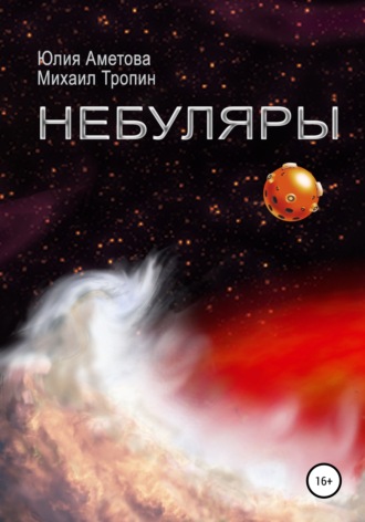 Обложка книги «Небуляры»