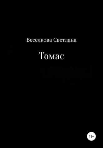 Обложка книги «Томас»