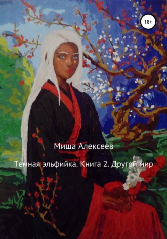 Миша Алексеев. Темная эльфийка. Книга 2. Другой мир