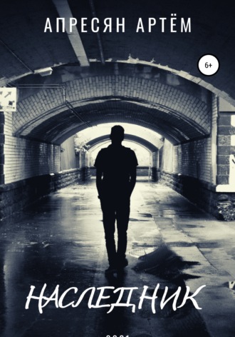 Обложка книги «Наследник»